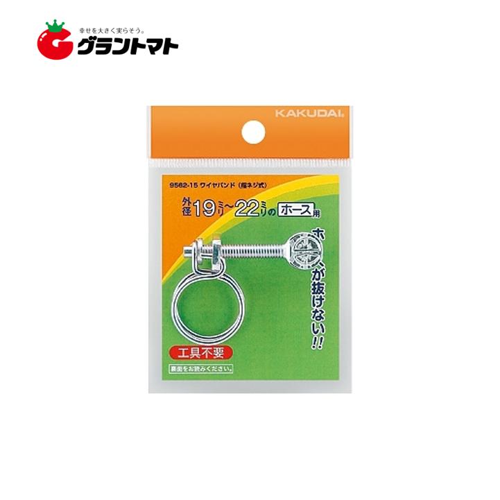 ホースが抜けない ワイヤバンド 指ネジ式 9562 23 25mm カクダイ ゆうパケット可 グラントマトyahoo ショッピング店 通販 Yahoo ショッピング