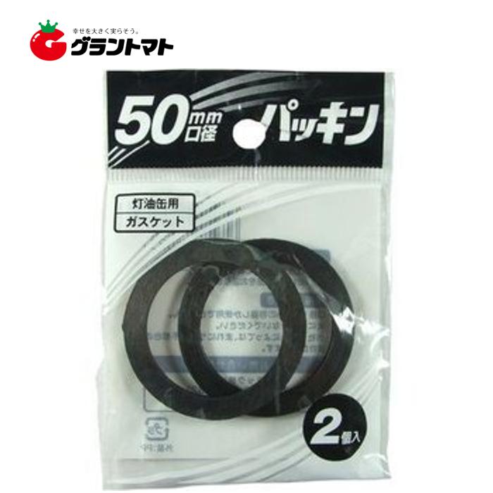 送料無料 灯油ポリ缶用 キャップパッキン 50mm口径 2個入(PC-50G