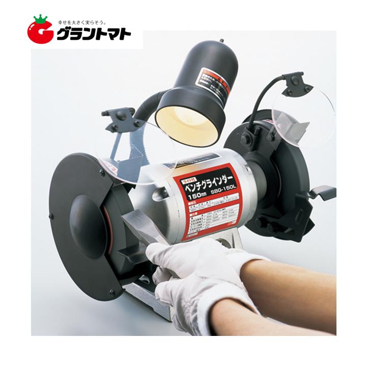 ライト付ベンチグラインダー SBG-150L 金属の研削・研磨・バリ取り