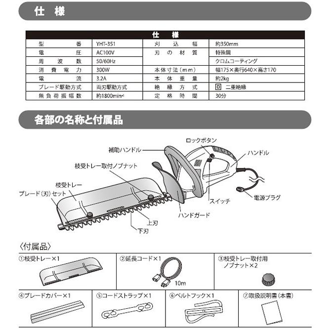 電気ヘッジトリマー YHT-351 チップレシーバー付 山善 : グラン