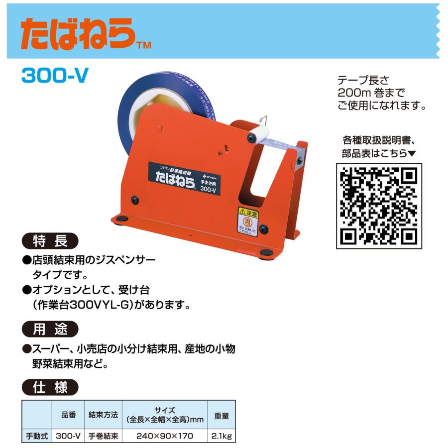 たばねら 300-V 1台 野菜結束機 ニチバン : グラントマトYahoo