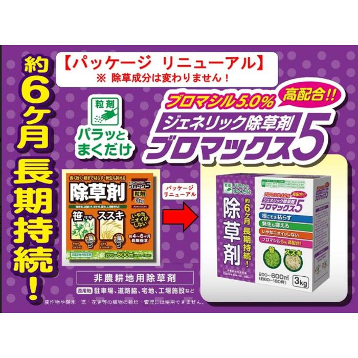 ブロマックス5粒剤 1ケース 3kg×6個 除草剤 ブロマシル5％ 非農耕地用 ブロック5 リニューアル品 ハート｜grantomato｜03