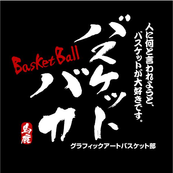 バスケットボールtシャツ A1 ブラック バスケやミニバスに 文字を変更してオリジナルtシャツになる Basketball Baka T Shirt1 Bk グラフィック アート 通販 Yahoo ショッピング