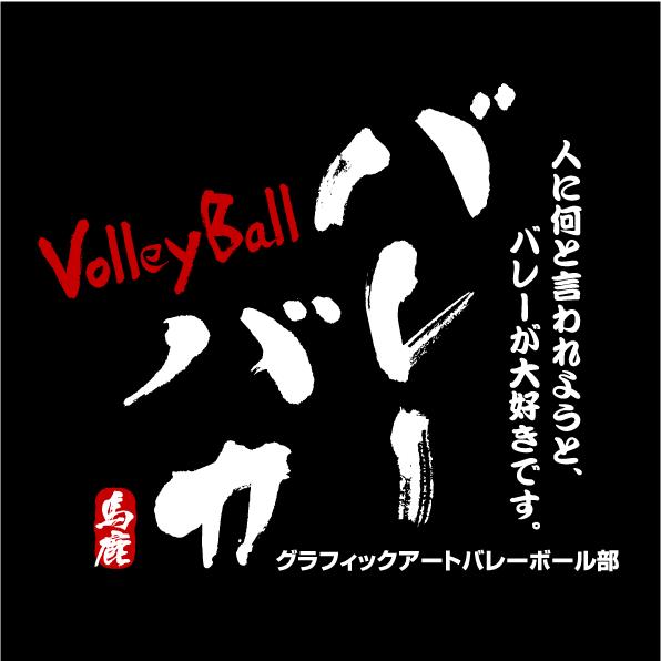 バレーボールtシャツ A1 ブラック 漢字ｔシャツ 文字を変更してオリジナルtシャツ Volleytball Baka T Shirt1 Bk グラフィック アート 通販 Yahoo ショッピング