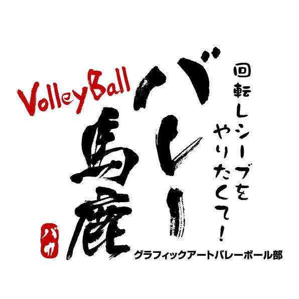 バレーボールtシャツ 漢字ｔシャツ 文字を変更してオリジナルtシャツ Volleytball Baka T Shirt2 グラフィック アート 通販 Yahoo ショッピング