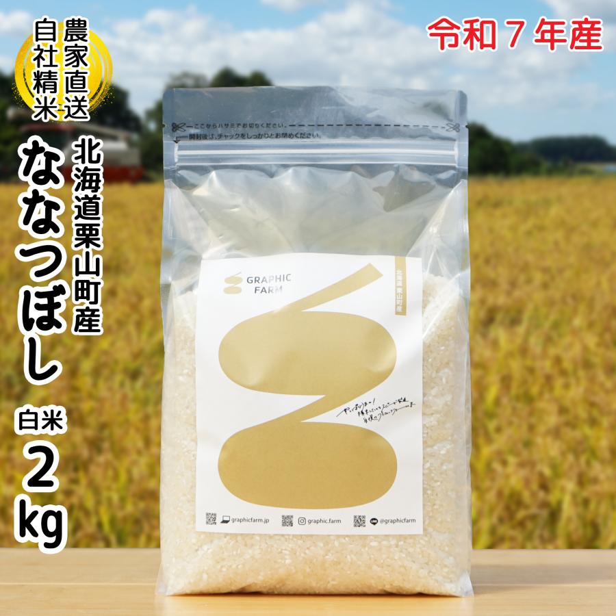 ななつぼし 令和7年産 米 2kg 冷蔵庫に入るスタンドパック 北海道栗山 