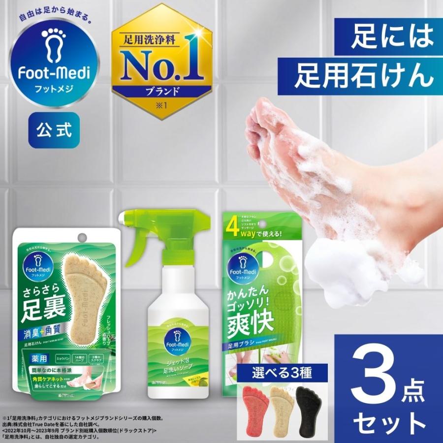 フットケア フットメジ 足用 石けん ジェット泡 4way 足用 ブラシ 3点セット 足ケア ソープ 臭い対策 せっけん 石鹸 角質ケア 薬用 殺菌 ミント ローズ ハーブ の商品画像
