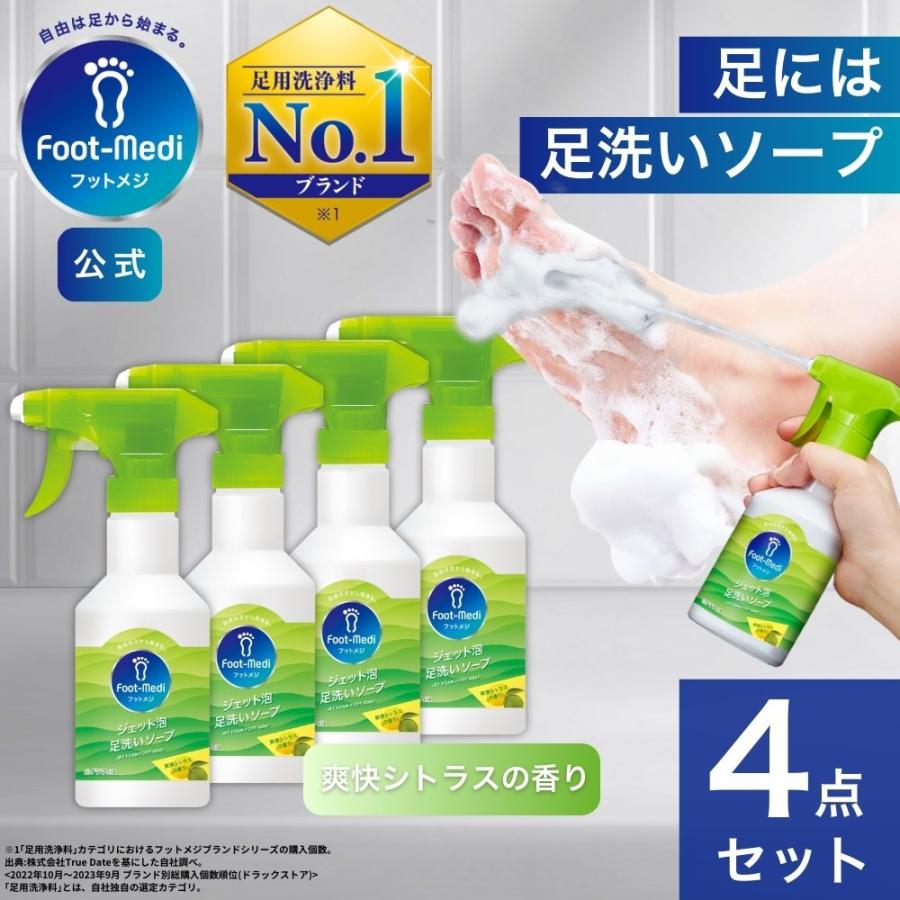 フットケア 足用 泡ソープ フットメジ ジェット泡 足洗い ソープ 殺菌 爽快 シトラスの香り 4個セット グッズ 足ケア 臭い対策 せっけん 石鹸 角質 角質ケア の商品画像