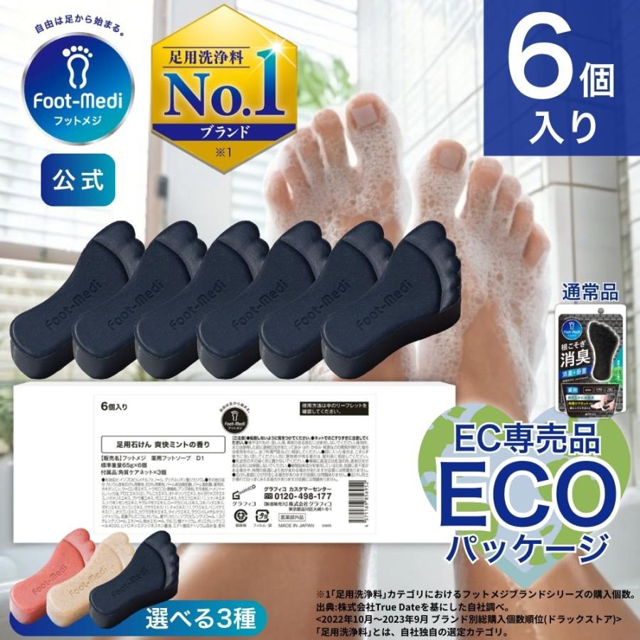 フットケア 足用 石けん フットメジ 薬用 殺菌 足洗い フットソープ 6個入り 各65g WEB限定 エコ包装 グラフィコ 足ケア 臭い対策 せっけん 石鹸 角質ケア 消臭 の商品画像