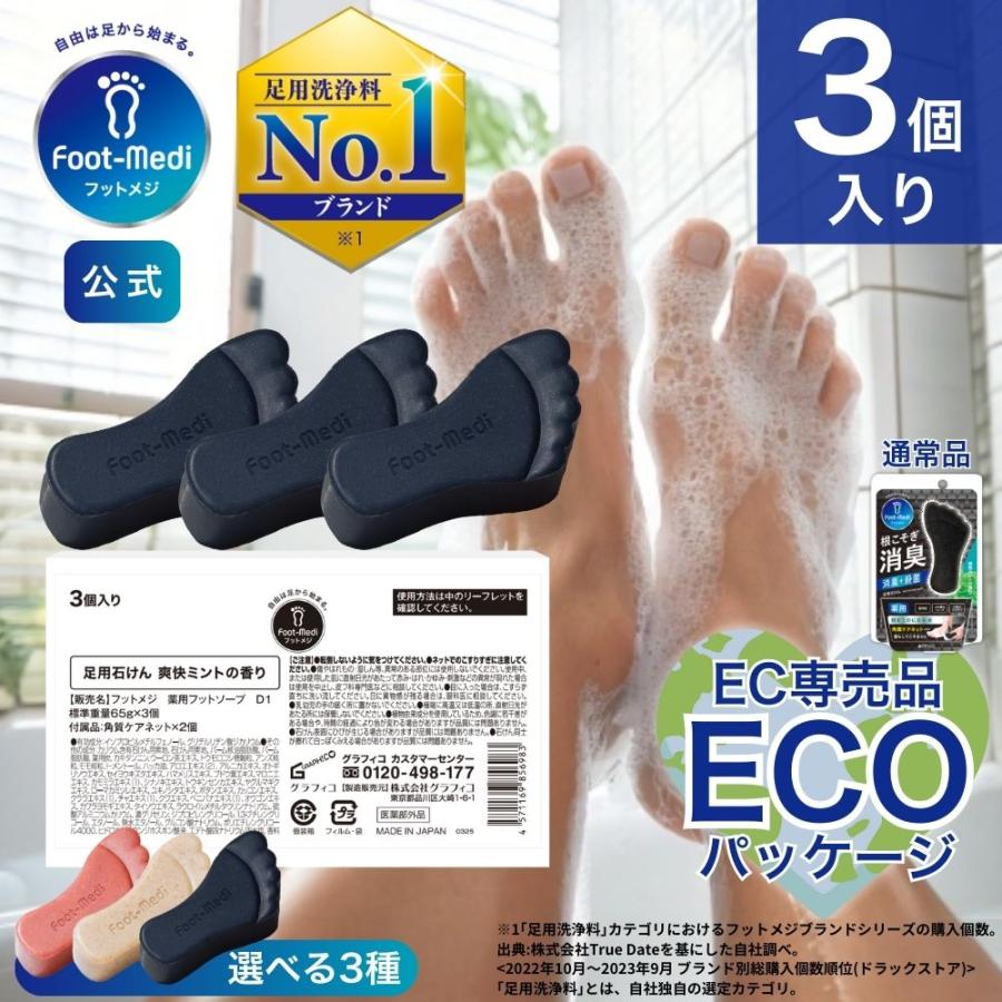 フットケア 足用 石けん フットメジ 薬用 殺菌 足洗い フットソープ 3個入り 各65g WEB限定 エコ包装 グラフィコ 足ケア 臭い対策 せっけん 石鹸 角質ケア 消臭 の商品画像