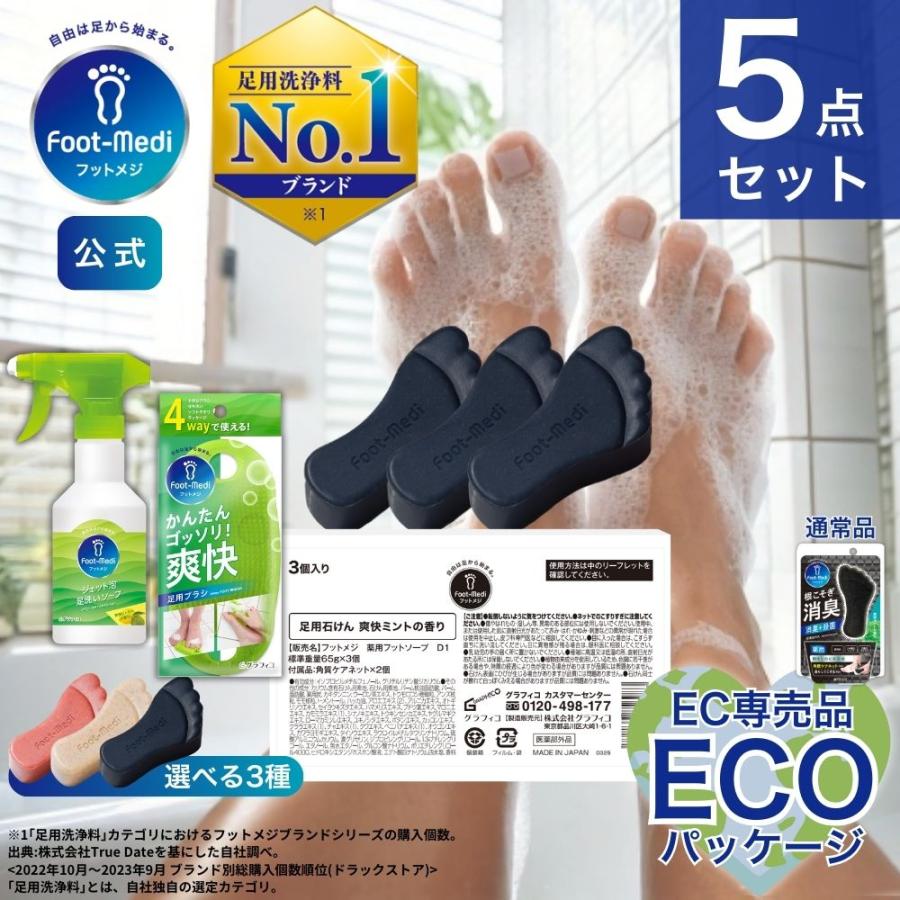 フットケア フットメジ 足用 石けん ジェット泡 4way 足用 ブラシ 3点セット WEB限定 エコ包装 足ケア ソープ 臭い対策 せっけん 石鹸 角質ケア 薬用 殺菌 の商品画像