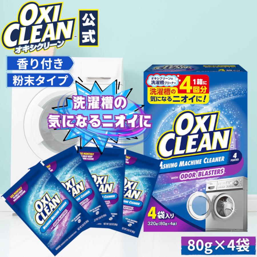 OXICLEAN オキシクリーン 洗濯槽クリーナー 洗濯槽用 アメリカ版