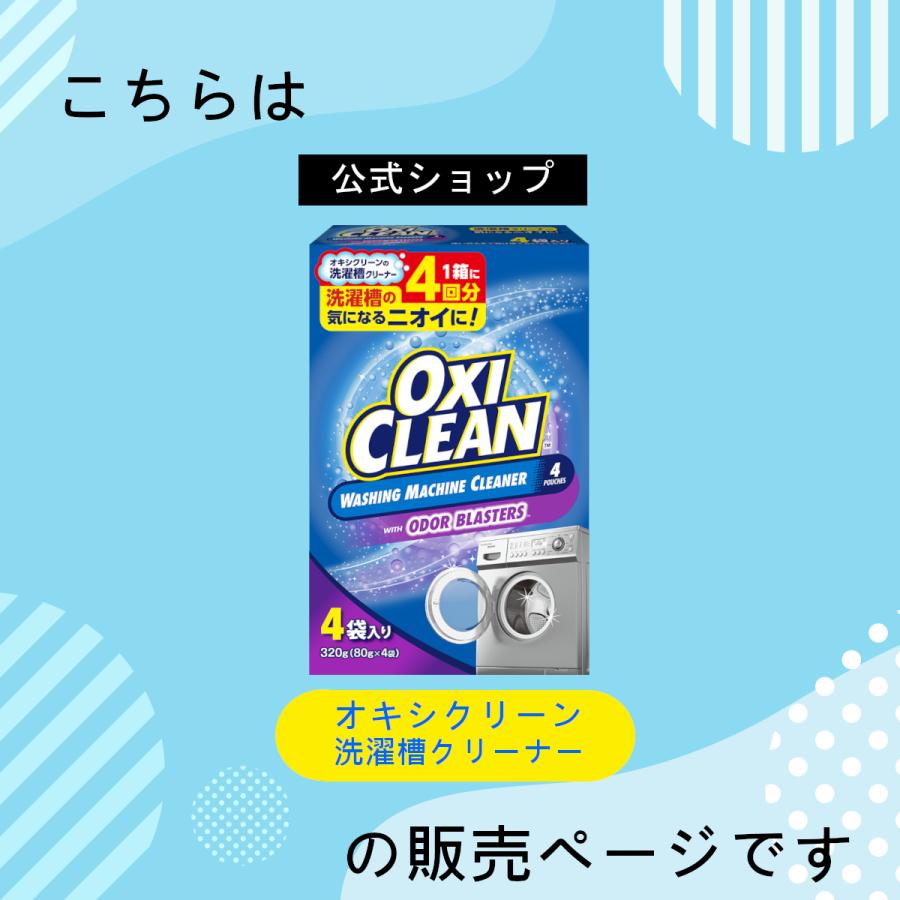 OXICLEAN オキシクリーン 洗濯槽クリーナー 洗濯槽用 アメリカ版
