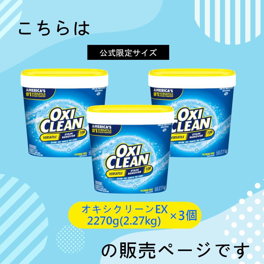 OXICLEAN オキシクリーン EX アメリカ版 2.27kg ×3個 6.81kg セット