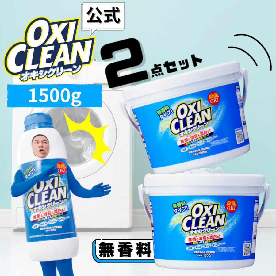 OXICLEAN オキシクリーン 無香料 1.5kg×2個 除菌 消臭 酸素系漂白剤