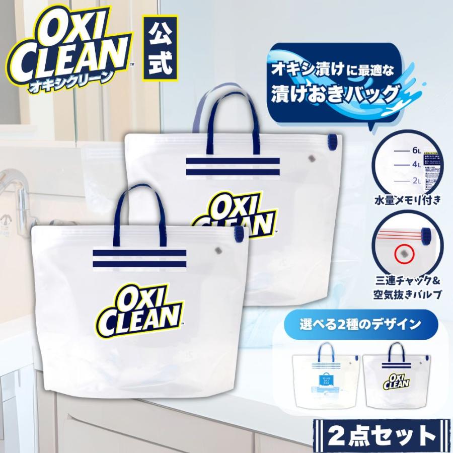 OXICLEAN オキシクリーン 専用 漬けおき用 バッグ ×2個セット 漬けおき