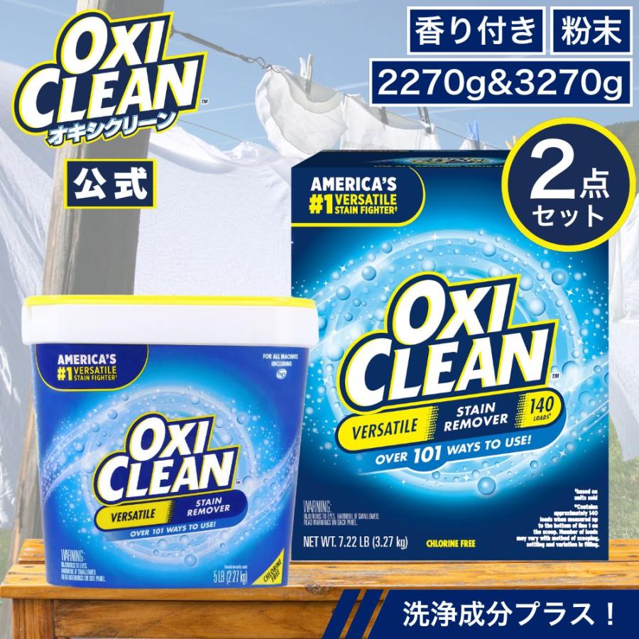 OXICLEAN オキシクリーン EX アメリカ版 2.27kg + 3.27kg 計5.54kg