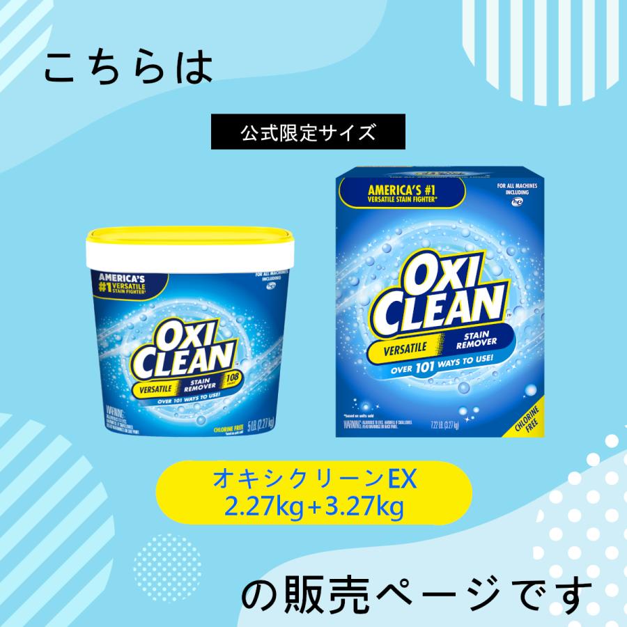 OXICLEAN オキシクリーン EX アメリカ版 2.27kg + 3.27kg 計5.54kg