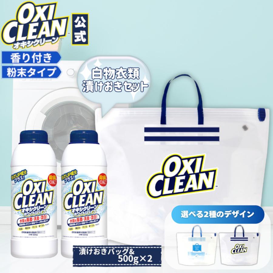OXICLEAN オキシクリーン ホワイトリバイブ 500g×2本 + 漬けおきバッグ