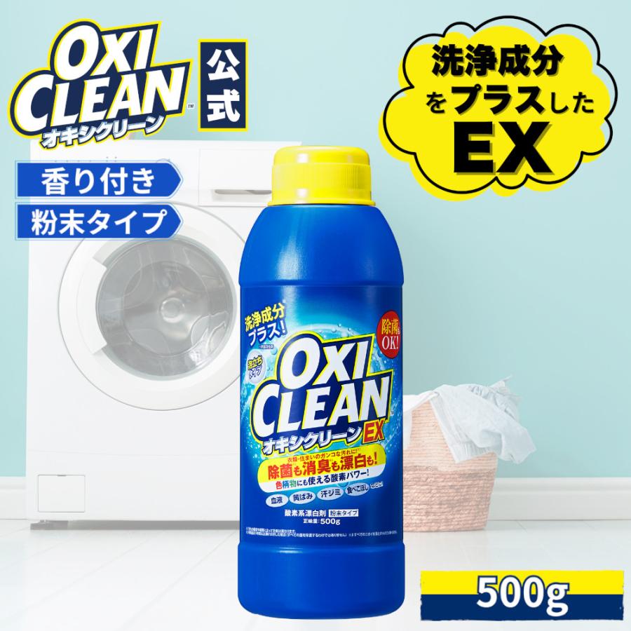 OXICLEAN オキシクリーン EX 500g 本体 洗浄成分プラス 除菌 消 OXICLEAN オキシクリーン EX 500g 本体 洗浄成分プラス 除菌 消