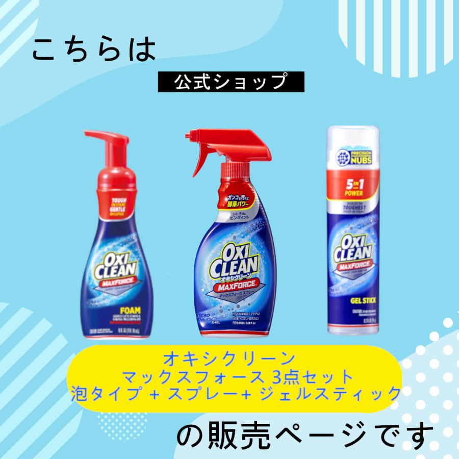 OXICLEAN オキシクリーン マックスフォース プレケア 3点セット OXICLEAN オキシクリーン マックスフォース プレケア 3点セット