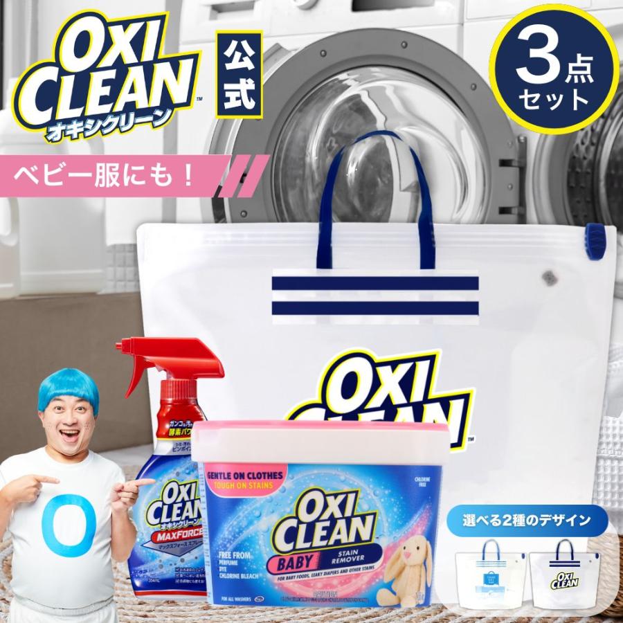 OXICLEAN オキシクリーン 赤ちゃんお世話セット ベイビー アメリカ製