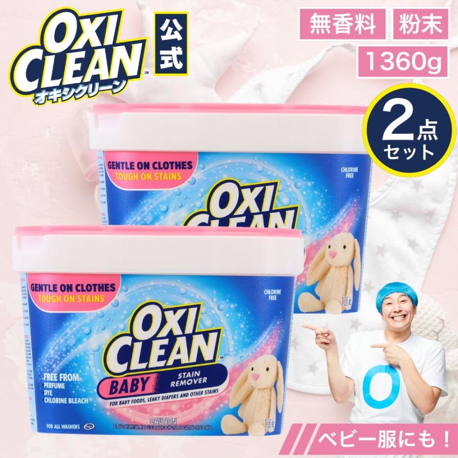 OXICLEAN オキシクリーン ベイビー 1360g 2個セット アメリカ製 酸素系