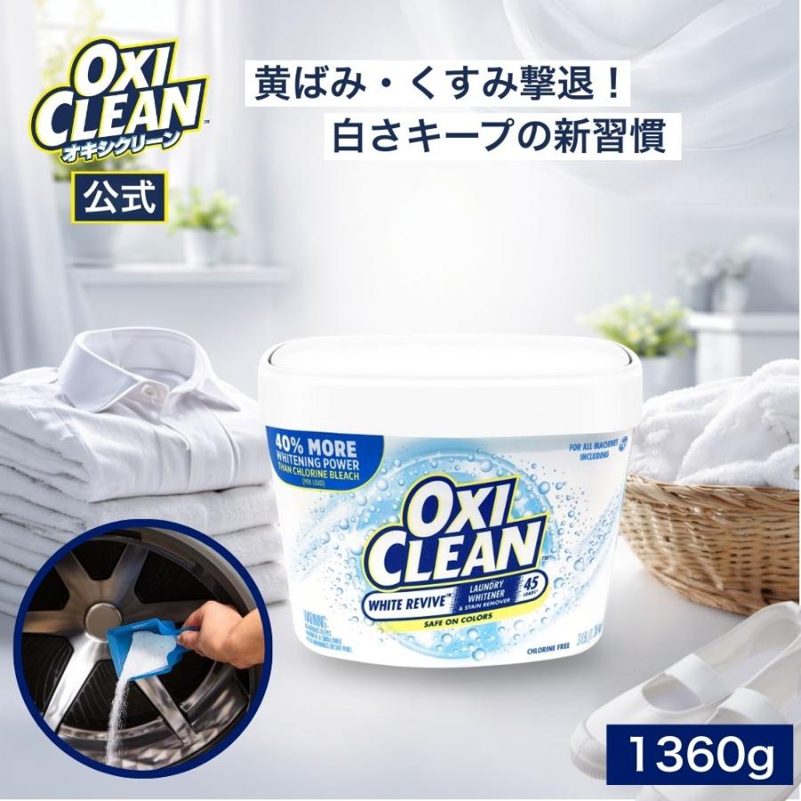 オキシクリーン ホワイトリバイブ 酸素系漂白剤 酵素 消臭 黄ばみ 粉末タイプ 1360g アメリカ版 洗濯 白物 Tシャツ 汚れ シミ 過炭酸ナトリウム 漂白（Yahoo!・グラフィコ公式 Yahoo!店）