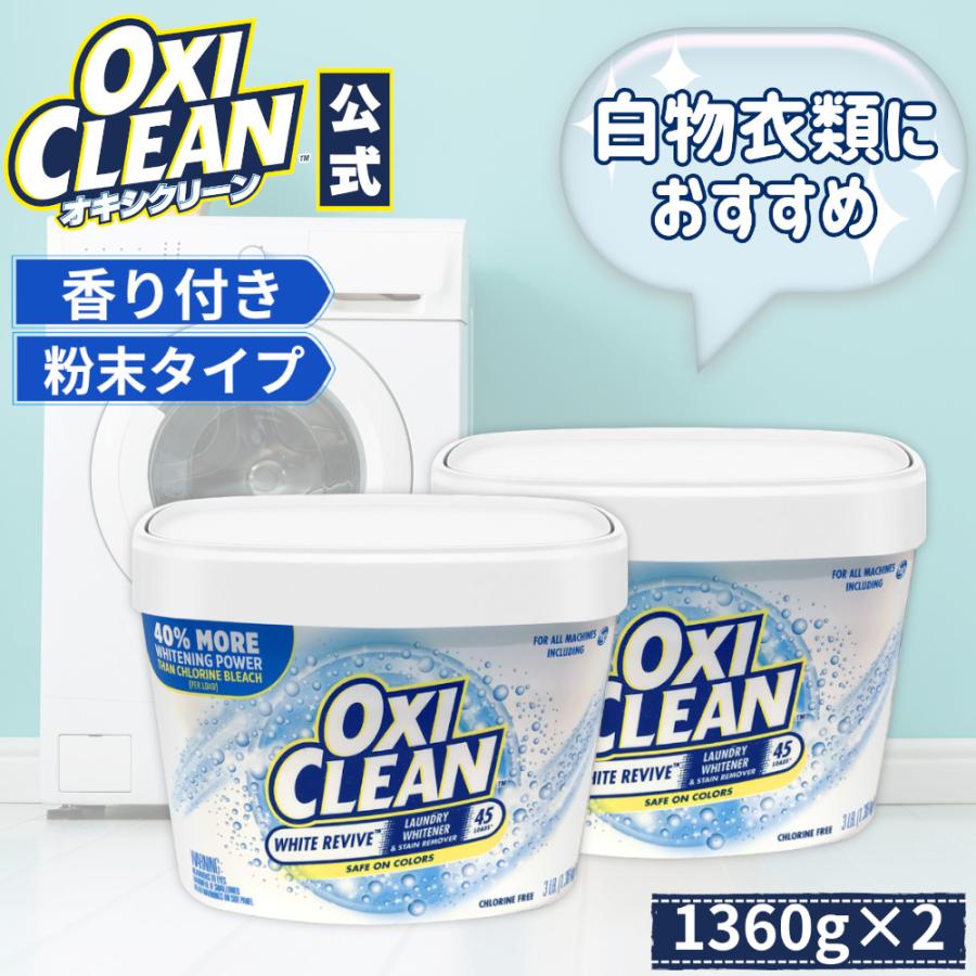 OXICLEAN オキシクリーン ホワイトリバイブ 酸素系漂白剤 酵素 消臭