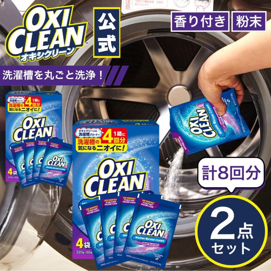 OXICLEAN オキシクリーン 2箱セット OXICLEAN オキシクリーン 洗濯槽クリーナー アメリカ版 粉末 タイプ 4