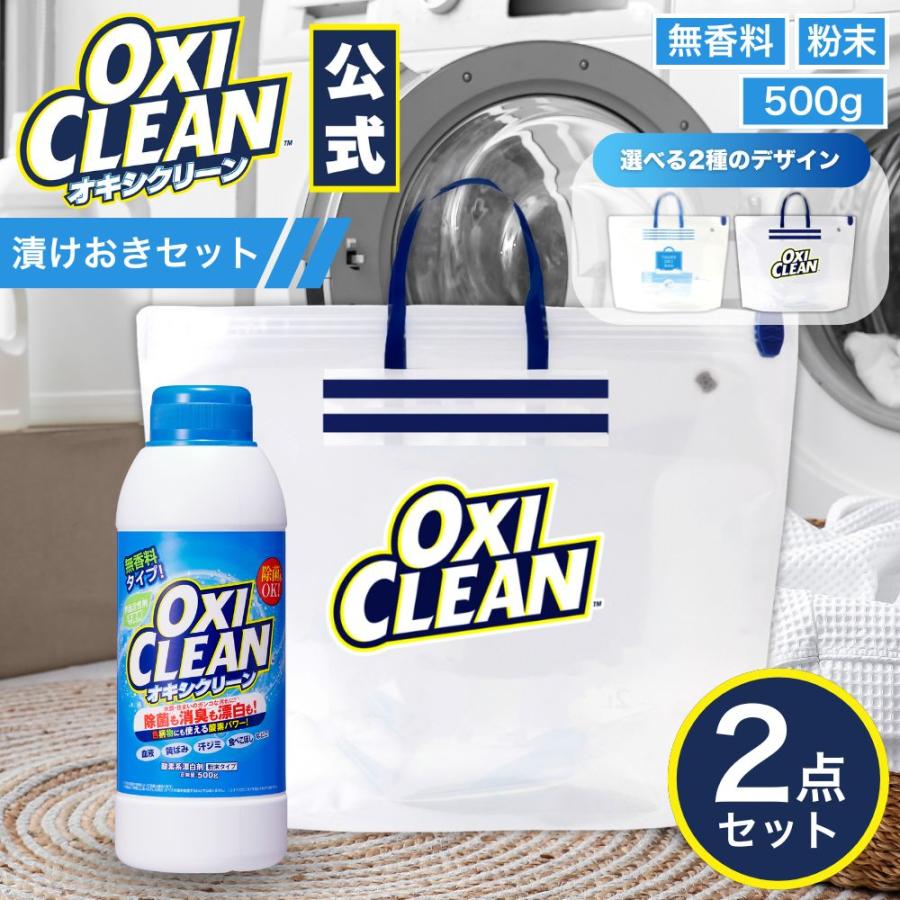OXICLEAN オキシクリーン 無香料 500g ＋漬けおきバッグ セット 本体