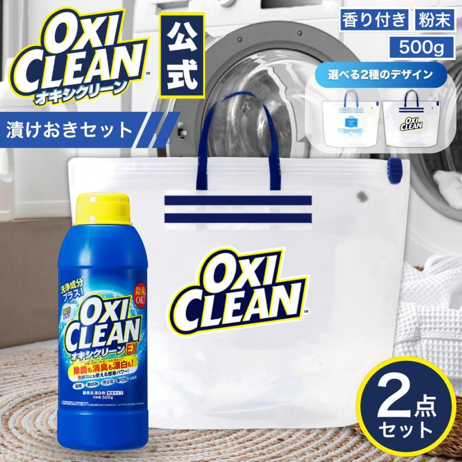 OXICLEAN オキシクリーン EX 500g 漬けおきバッグ セット 洗浄成分