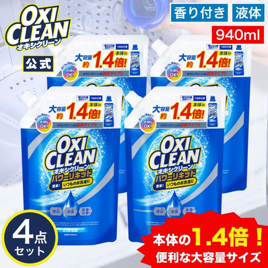 オキシクリーン 液体 酸素系漂白剤 除菌 消臭 大容量 パワー リキッド 詰め替え ×4個 セット グラフィコ 漂白剤 漂白 洗たく つけおき 洗濯用品 衣類用 洗剤（Yahoo!・グラフィコ公式 Yahoo!店）
