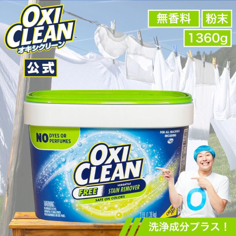 OXICLEAN オキシクリーン EX 無香料 アメリカ版 1.36kg 本体 洗浄成分