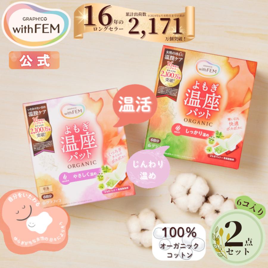 グラフィコ よもぎ蒸し よもぎパット 冷え 対策 ウィズフェム グラフィコ よもぎ蒸し よもぎパット 冷え 対策 ウィズフェム