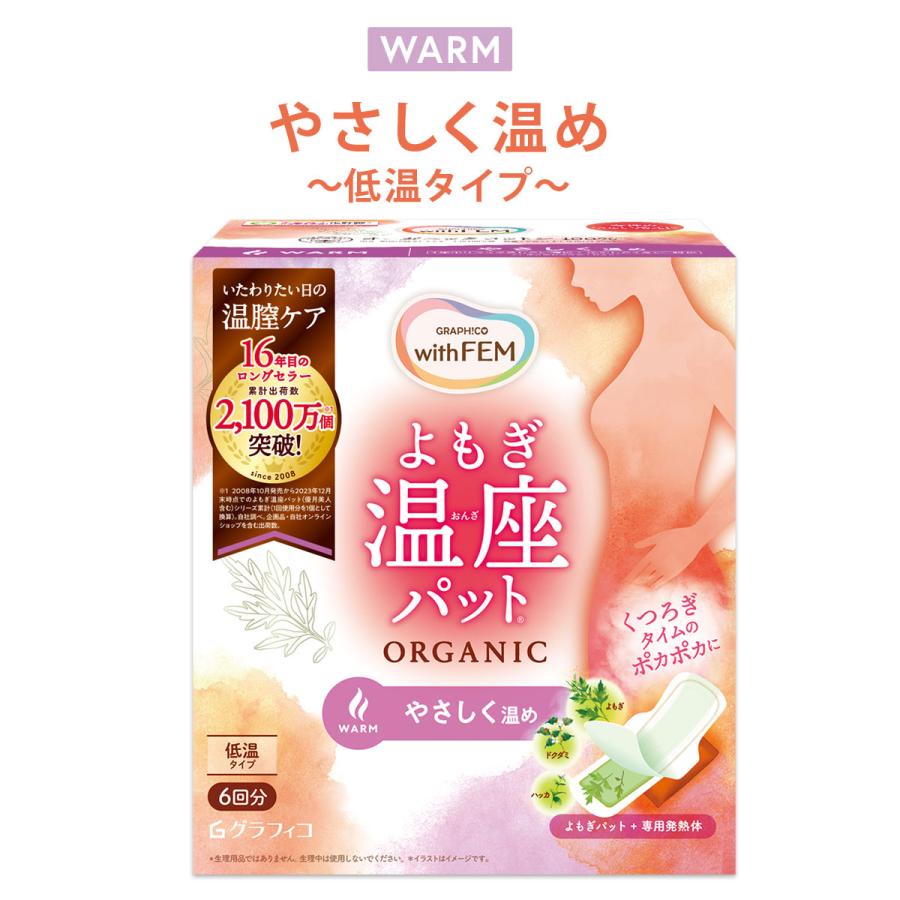 よもぎ蒸し よもぎパット 冷え 対策 ウィズフェム よもぎ温座パット 低温タイプ 6回分 オーガニック おまたカイロ 温活 温め WARM ウォーム 妊活・応援アイテム | グラフィコ | 01