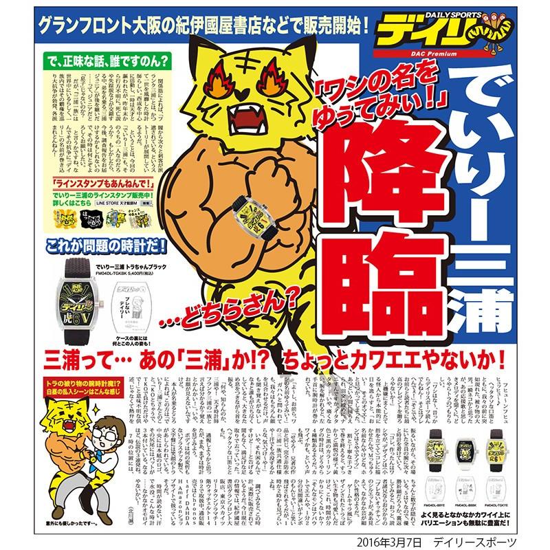 フランク三浦 腕時計 デイリースポーツ×三浦一族コラボ デイリー三浦 | フランク三浦 | 01