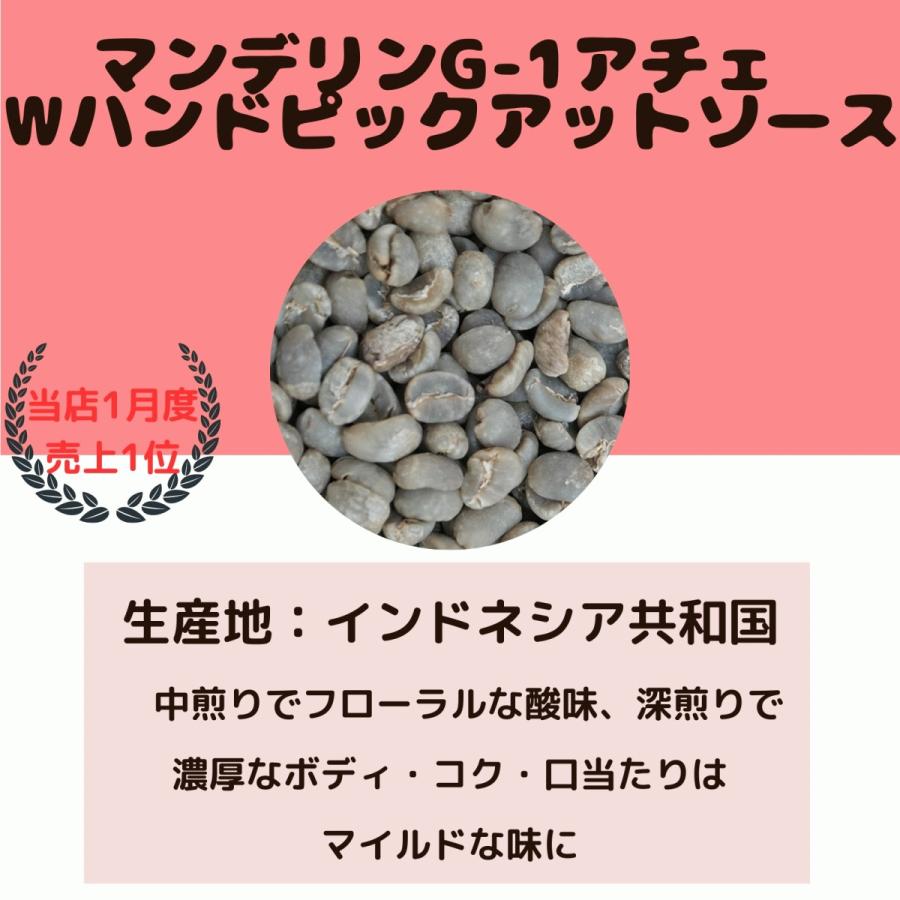 コーヒー生豆 お試し1位セット！ ブラジルカルモデミナス マンデリンG-1アチェ ペルーマチュピチュ 200g×3種類 600g｜gratefulcoffee｜04