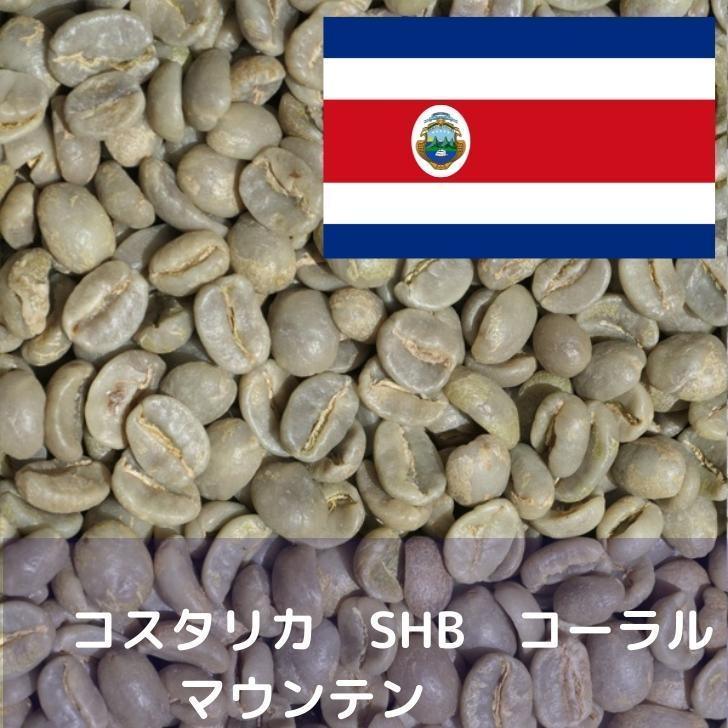 コーヒー生豆をお届けします。コーヒー生豆 10kg コスタリカ SHB コーラルマウンテン