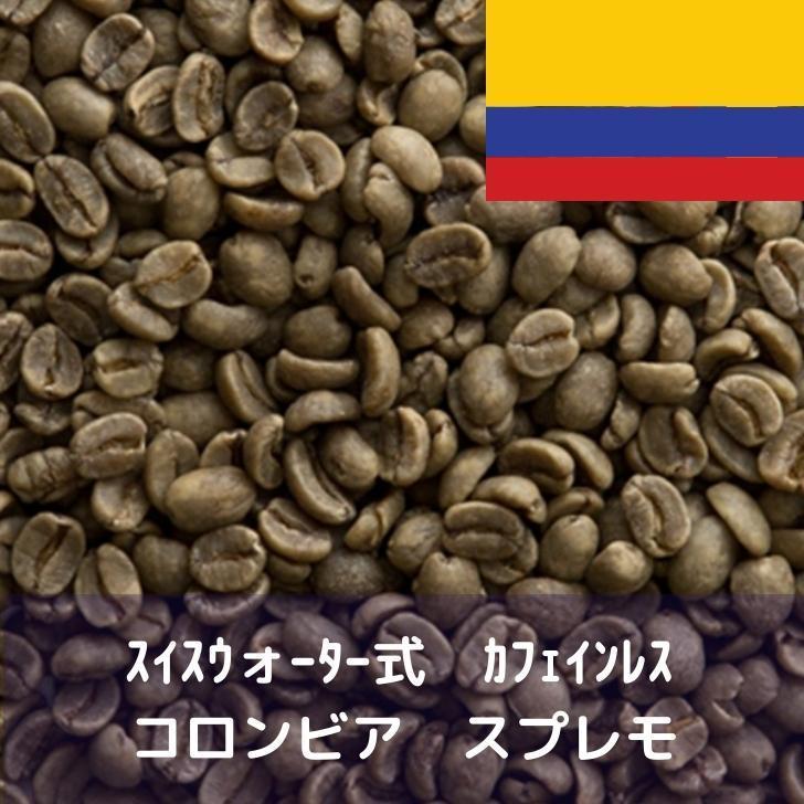 コーヒー生豆 10kg スイスウォーター式 カフェインレス コロンビア スプレモ :7393coffee10kg:YPS RETAIL - 通販 -  Yahoo!ショッピング
