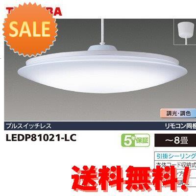 東芝 8畳 Led ペンダントライト 照明 白色 電球色 調光 調色タイプ プルスイッチレス リモコン付 Ledp L 15倍ポイント Www Nlqp Com