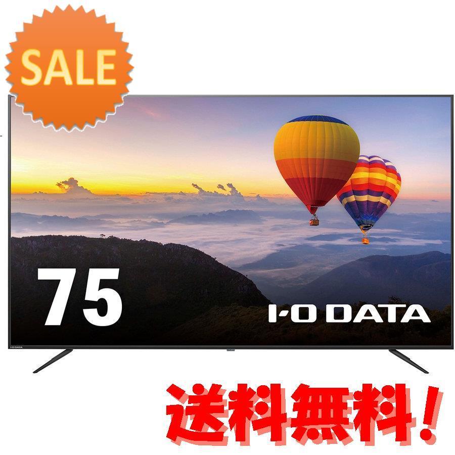 I Oデータ 75型(可視領域74.5型)4K対応＆広視野角ADSパネル採用 ワイド液晶ディスプレイ(高輝度モデル) LCD-M… 15倍ポイント