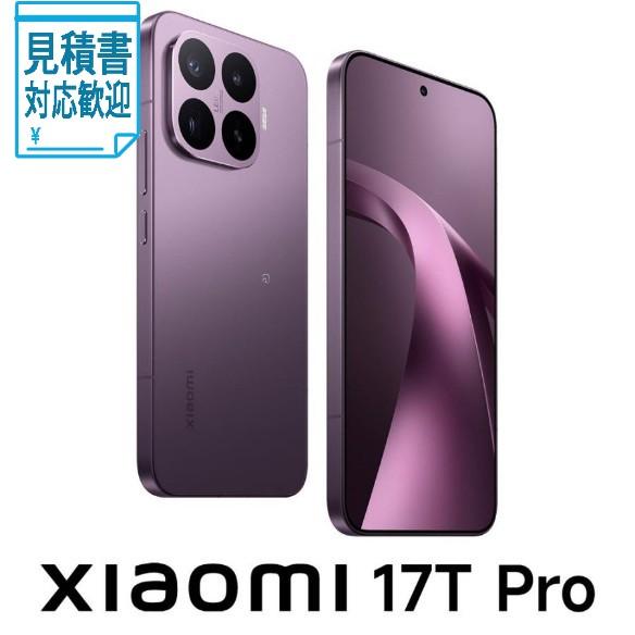Xiaomi 17T Pro ディープバイオレット 法人限定] Xiaomi(シャオミ) Xiaomi 17T Pro (12GB 256GB) -ディープ