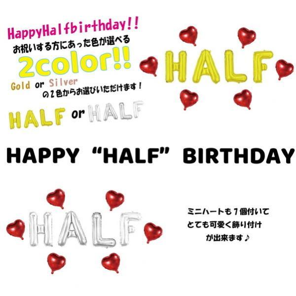 選べる2色 誕生日 HALF half 1/2 パーティー 飾り 飾り付け バルーン ハッピー ハーフバースデー 100days 100日 バースデー 男 女 セット 風船 ガーランド |  | 01