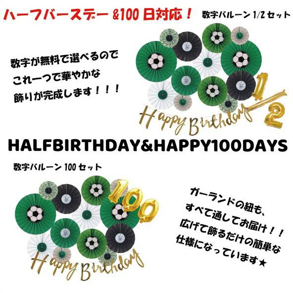 [ 1/2 & 100日対応] 誕生日 パーティー 飾り 飾り付け バルーン サッカー ハッピーバースデー ハーフバースデー 100days 100日 バースデー 男 セット 風船 |  | 01