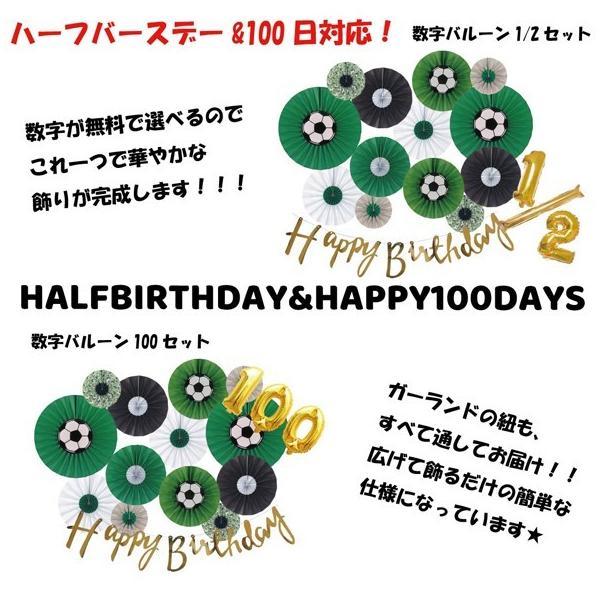 [ 1/2 & 100日対応] 誕生日 パーティー 飾り 飾り付け バルーン サッカー ハッピーバースデー ハーフバースデー 100days 100日 バースデー 男 セット 風船 |  | 02