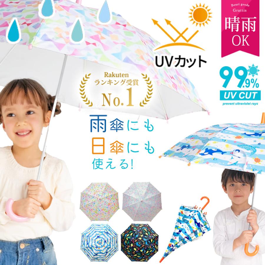 子供 日傘 子供用 傘 50センチ 子ども 小学生 50cm キッズ grattis 男の子 女の子 雨晴兼用 雨傘 雨用 日除け uvカット 男子 女子 こども 晴れ雨兼用 晴雨兼用 | キッズ