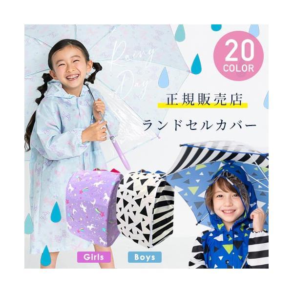 ランドセル レインカバー ランドセルカバー 雨 女の子 男の子 収納ポケット付  撥水 かわいい 女の子 雨具 レイングッズ おしゃれ きせかえ かっこいい | 