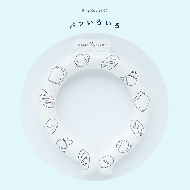 【正規品】PCNクーラー リングクーラー アイスリング Sサイズ 首 冷やす グッズ こども ネッククーラー 熱中症 子供  ネック用  暑さ対策  coto cotte |  | 12