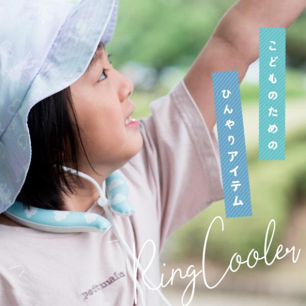 【正規品】PCNクーラー リングクーラー アイスリング Sサイズ 首 冷やす グッズ こども ネッククーラー 熱中症 子供  ネック用  暑さ対策  coto cotte |  | 01